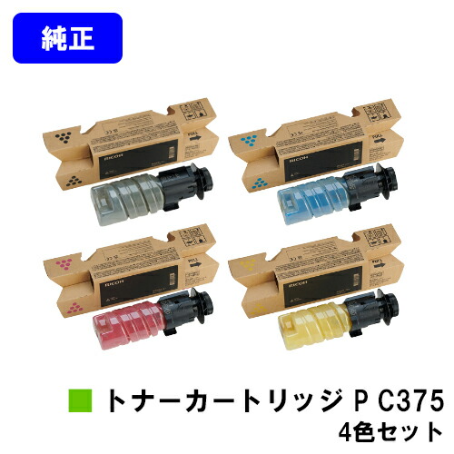 リコー RICOH トナー P C375 お買い得４色仕掛ける 文句無し品 【最短当日差し出し】【貨物輸送無料】相応う機種 RICOH P C375 RICOH P C370空想科学小説 パソコン・周辺機器-トナー