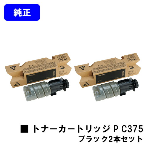 リコー RICOH トナー P C375 ブラック お買い得２本セット 純正品 【最短当日出荷】【送料無料】 対応機種 RICOH P C375 RICOH P C370SF