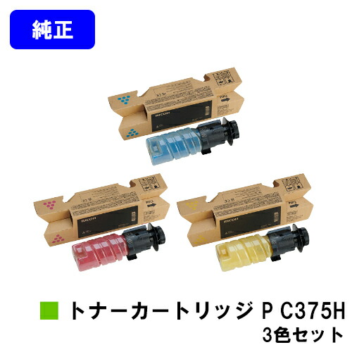 リコー RICOH トナー P C375H お買い得カラー３色セット 純正品 【最短翌営業日出荷】【送料無料】 対応機種 RICOH P C375 RICOH P C370SF