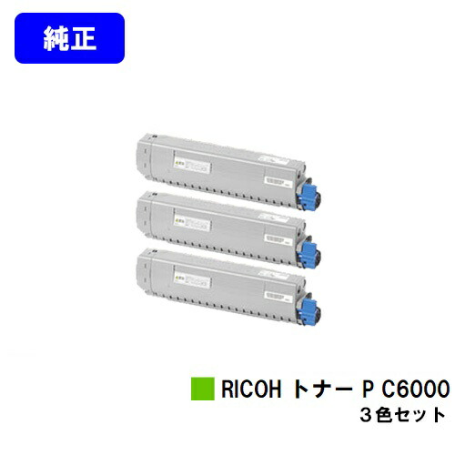 リコー RICOH トナー P C6000お買い得カラー３色セット【純正品】【2～3営業日内出荷】【送料無料】【RICOH P C6000L】｜プリントジョーズ店