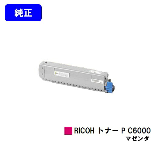リコー RICOH トナー P C6000 マゼンタ【純然たる品】【2～3取り引き日内さし出し】【貨物輸送無料】【RICOH P C6000L】