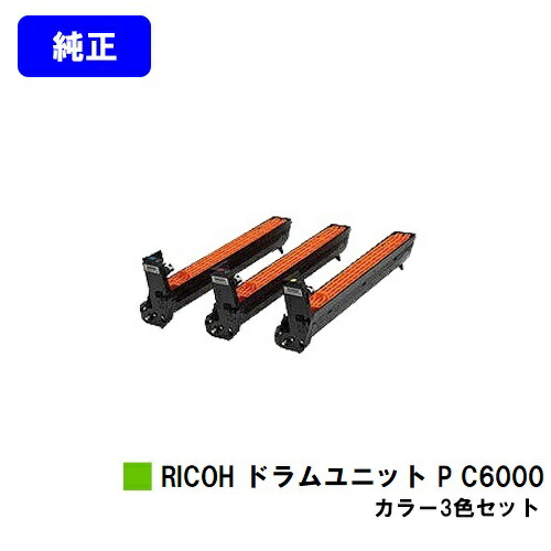 RICOH ドラムユニットカラーP C6000 C/M/Y用3本セット純正リコー 楽天市場】リコー RICOH ドラムユニット P C6000お買い得カラー3色
