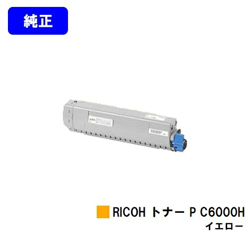 リコー RICOH トナー P C6000H イエロー 【純正品】【2～3営業日内出荷】【送料無料】 【RICOH P C6000L】