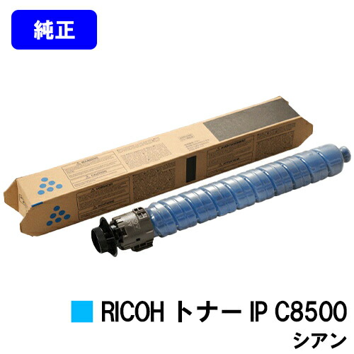 リコー RICOH トナー IP C8500 シアン 【純正品】【2～3営業日内出荷】【送料無料】 【RICOH IP C8510/RICOH IP C8500】