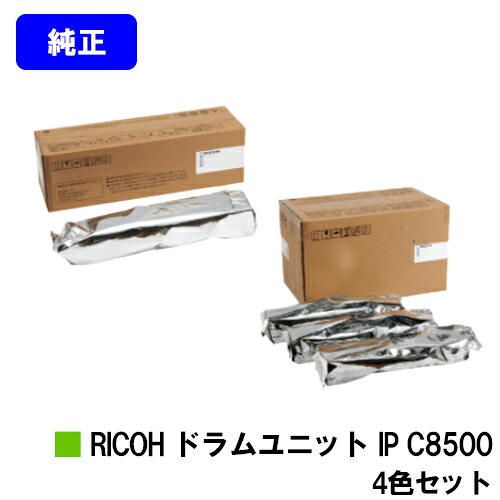 リコー RICOH 膜鳴楽器社会的単位 IP C8500お買い得４色書き割り【完全無欠品】【2～3取り引き日内さし出し】【貨物輸送無料】【RICOH IP C8510/RICOH IP C8500】