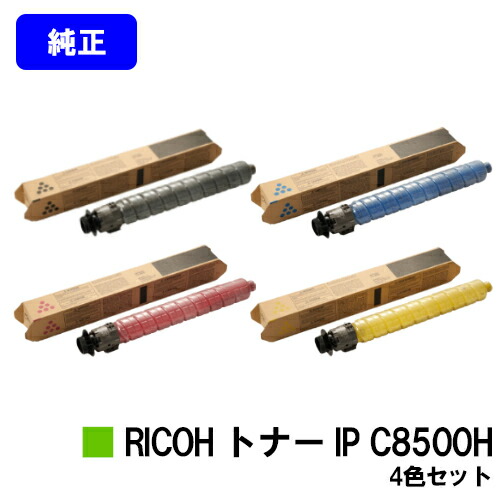 リコー RICOH トナー IP C8500Hお買い得４色書き割り【純然たる品】【2～3取り引き日内さし出し】【貨物輸送無料】【RICOH IP C8510/RICOH IP C8500】