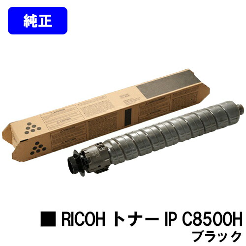 リコー RICOH トナー IP C8500H ブラック 【純正品】【2～3営業日内出荷】【送料無料】 【RICOH IP C8510/RICOH IP C8500】