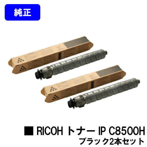 リコー RICOH トナー IP C8500H ブラックお買い得２本セット【純正品】【2～3営業日内出荷】【送料無料】【RICOH IP C8510/RICOH IP C8500】｜プリントジョーズ店