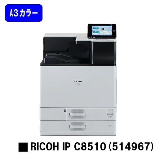 【新品】RICOH/リコー 一般受け最新機種！A3色合いレーザ印刷機RICOH IP C8510(514967)【7～14取り引き日内さし出し】【貨物輸送無料】※法人のみ納品可※製造会社直送品の目的代引っ張ること不可
