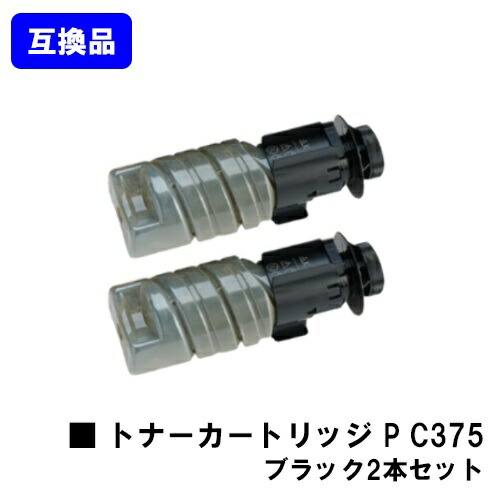 【高品質取り替えっこ品】 トナー P C375 黒いこと リコー RICOH 用 お買い得２本仕掛ける 取り替えっこトナー 【最短即日積みだし】【貨物輸送無料】相応う機種 RICOH P C375 RICOH P C370空想科学小説