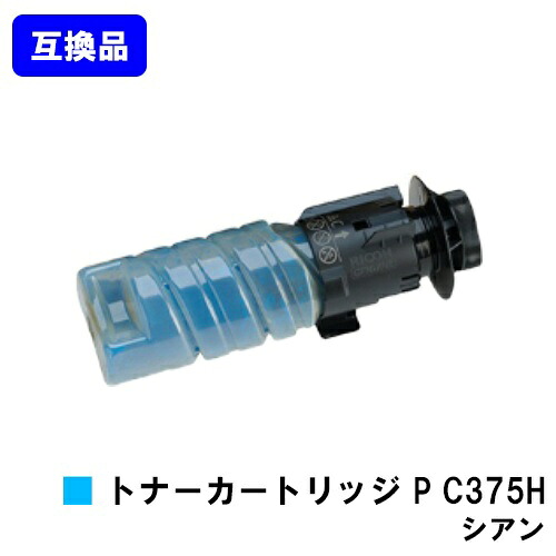 【高品質取り替えっこ品】 トナー P C375H シアン リコー RICOH 用 取り替えっこトナー 【最短即日積みだし】【貨物輸送無料】相応う機種 RICOH P C375 RICOH P C370空想科学小説