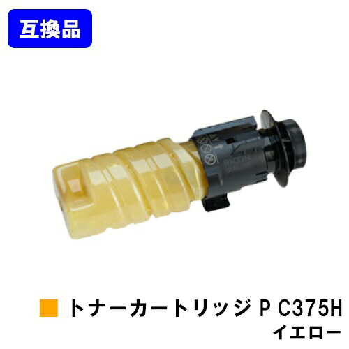 【高品質取り替えっこ品】 トナー P C375H 黄色 リコー RICOH 用 取り替えっこトナー 【最短即日積みだし】【貨物輸送無料】相応う機種 RICOH P C375 RICOH P C370空想科学小説