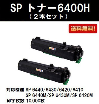 リコー SPトナー6400H お買い得２本セット PCサプライ・消耗品