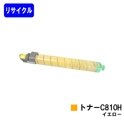 リコー IPSiO SPトナー C810H イエロー リサイクルトナー 【最短即日出荷】【送料無料】 【IPSiO SP C810/IPSiO SP C811/IPSiO SP C810-ME】