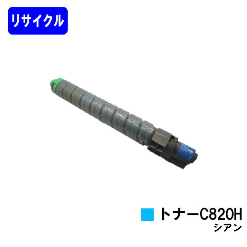 リコー IPSiO SPトナー C820H シアン リサイクルトナー 【最短即日出荷】【送料無料】 【IPSiO SP C820/IPSiO SP C821】