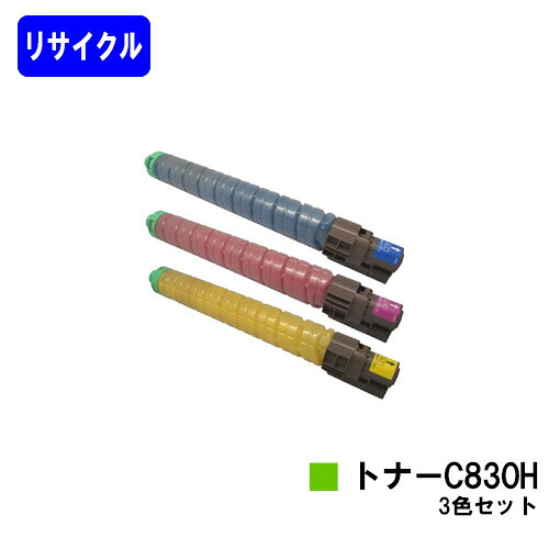 リコー IPSiO SPトナー C830H お買い得カラー３色セット リサイクルトナー 【最短即日出荷】【送料無料】 【IPSiO SP C830/IPSiO SP C831】【自社工場直送】