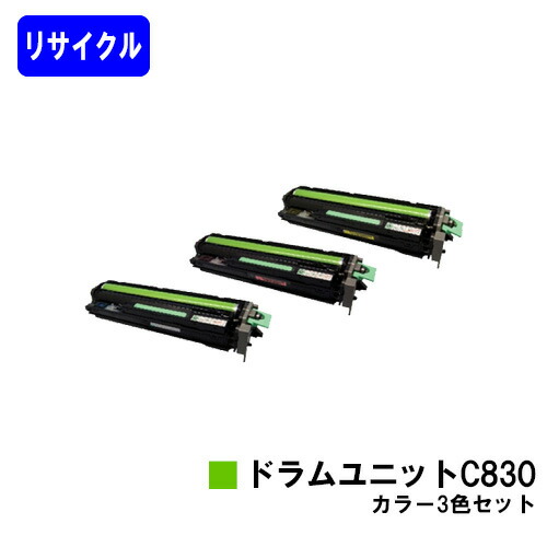 リコー IPSiO SPドラムユニット C830 カラー３本セット リサイクル品 【最短即日出荷】【送料無料】 【IPSiO SP C830/IPSiO SP C831】 ※ご注文前に在庫確認をお願いします