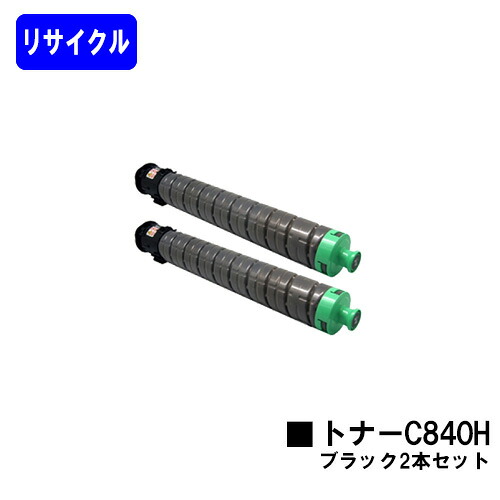 リコー RICOH SPトナー C840H ブラック お買い得２本セット リサイクルトナー 【最短即日出荷】【送料無料】 対応機種 RICOH SP C841 RICOH SP C841a1 RICOH SP C840 RICOH SP C840a1
