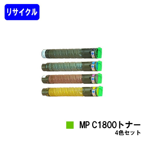 リコー imagio MP C1800トナー お買い得４色セットリサイクルトナー 【最短即日さし出し】【貨物輸送無料】相応う機種 imagio MP C1800 SP imagio MP C1800 SPF