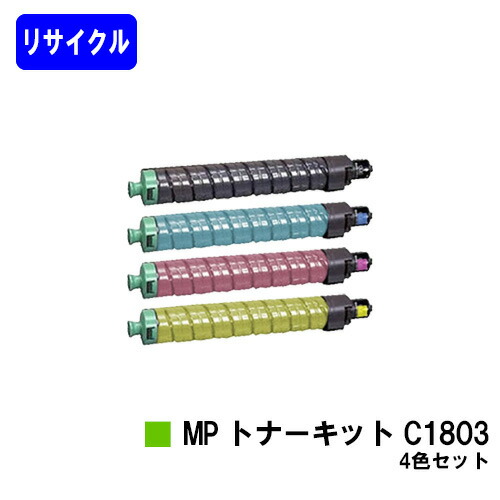 リコー MP トナーキット C1803 お買い得４色セットリサイクルトナー 【最短即日さし出し】【貨物輸送無料】相応う機種 RICOH MP C1803 RICOH MP C1803SP RICOH MP C1803SPF