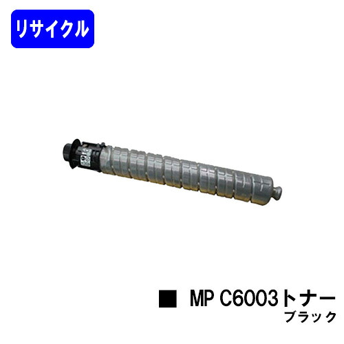 リコー imagio MP C6003トナー ブラックリサイクルトナー 【最短即日さし出し】【貨物輸送無料】【imagio MPC6003/imagio MPC5503/imagio MPC4503F】
