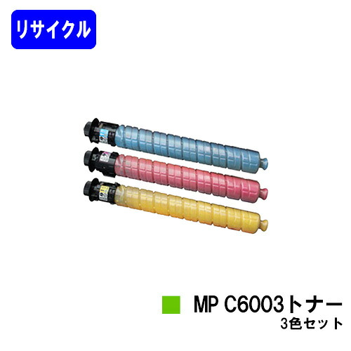 リコー imagio MP C6003トナー お買い得カラー３色セット リサイクルトナー 【最短即日出荷】【送料無料】 【imagio MPC6003/imagio MPC5503/imagio MPC4503F】