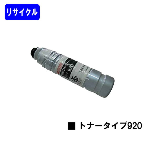 リコー IPSiOトナー タイプ920 リサイクルトナー 【最短即日出荷】【送料無料】 【IPSiO NX920/IPSiO SP 8100/IPSiO SP 8100M】