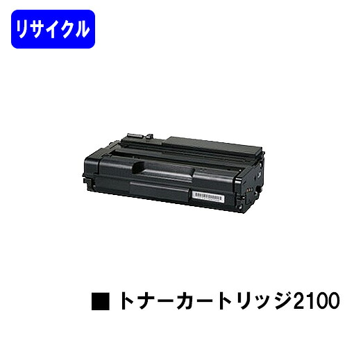 リコー SPトナーカートリッジ 2100 リサイクルトナー 【最短即日出荷】【送料無料】 対応機種 SP 2100L SP 2200L SP 2200SFL