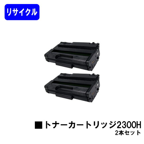 リコー RICOH SP トナーカートリッジ 2300Hお買い得２本セットリサイクルトナー 【最短即日積みだし】【貨物輸送無料】相応う機種 RICOH SP 2300L RICOH SP 2300SFL