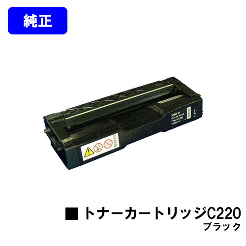 リコー IPSiO SP トナーカートリッジ C220 ブラック 【純正品】【翌営業日出荷】【送料無料】 【IPSiO SP C220/C220L/C230L/C221SF/C221SFL/C230SFL】