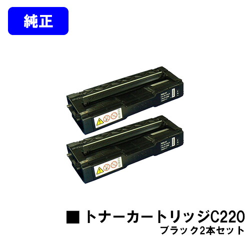 リコー IPSiO SP トナーカートリッジ C220 ブラック お買い得２本セット 【純正品】【翌営業日出荷】【送料無料】 【IPSiO SP C220/C220L/C230L/C221SF/C221SFL/C230SFL】