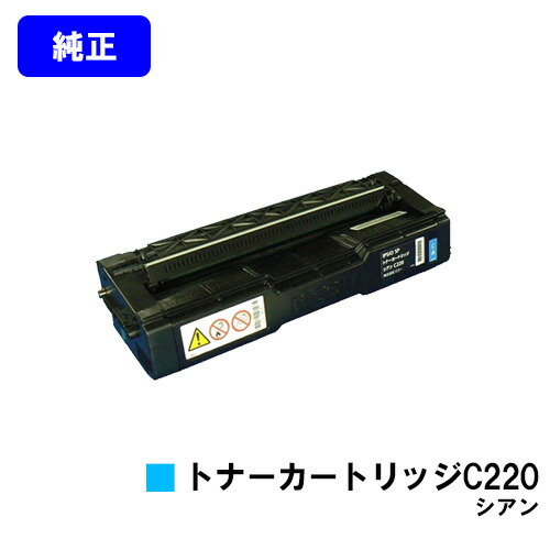 リコー IPSiO SP トナーカートリッジ C220 シアン【完全無欠品】【翌取り引き日さし出し】【貨物輸送無料】【IPSiO SP C220/C220L/C230L/C221空想科学小説/C221SFL/C230SFL】
