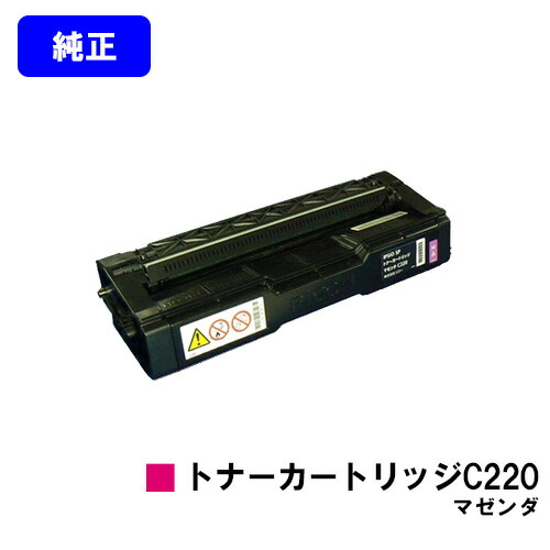 リコー IPSiO SP トナーカートリッジ C220 マゼンダ【完全無欠品】【翌取り引き日さし出し】【貨物輸送無料】【IPSiO SP C220/C220L/C230L/C221空想科学小説/C221SFL/C230SFL】