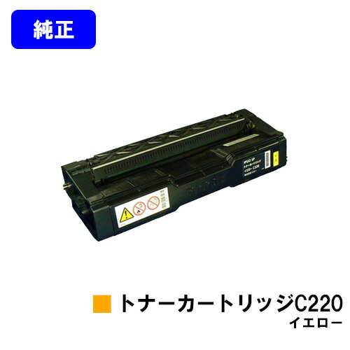リコー IPSiO SP トナーカートリッジ C220 イエロー 【純正品】【翌営業日出荷】【送料無料】 【IPSiO SP C220/C220L/C230L/C221SF/C221SFL/C230SFL】