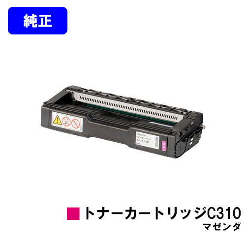 リコー IPSiO SP トナーカートリッジ C310 マゼンダ 【純正品】【翌営業日出荷】【送料無料】 【IPSiO SP C241/C310/C320/C241SF/C301SF RICOH SP C251/C251SF/C342/C342M/C341/C261/C261SF】