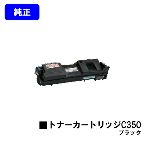 リコー SP トナーカートリッジ C350 黒いこと【純然たる品】【翌取り引き日さし出し】【貨物輸送無料】【RICOH SP C352】