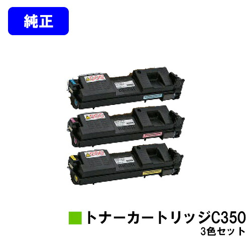 リコー SP トナーカートリッジ C350お買い得カラー３色セット【純正品】【翌営業日出荷】【送料無料】【RICOH SP C352】｜プリントジョーズ店