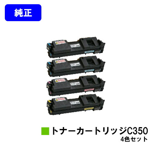 リコー SP トナーカートリッジ C350お買い得４色仕掛ける【完全無欠品】【翌取り引き日積みだし】【貨物輸送無料】【RICOH SP C352】