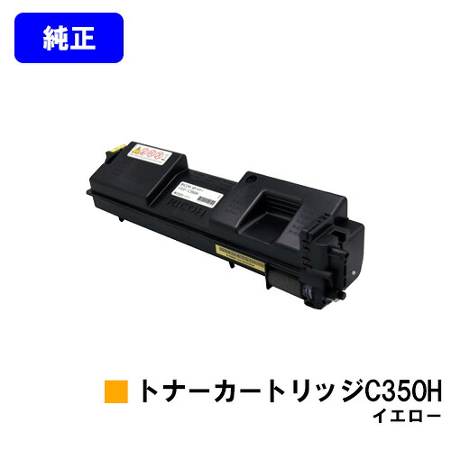 リコー 大容量 SPトナーカートリッジ C350H イエロー 【純正品】【翌営業日出荷】【送料無料】 【RICOH SP C352】