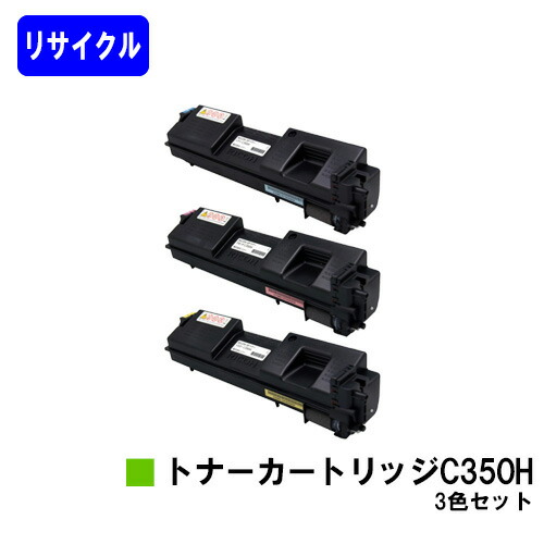 リコー 大容量 SPトナーカートリッジ C350H お買い得カラー３色セット リサイクルトナー 【最短即日出荷】【送料無料】 【RICOH SP C352】