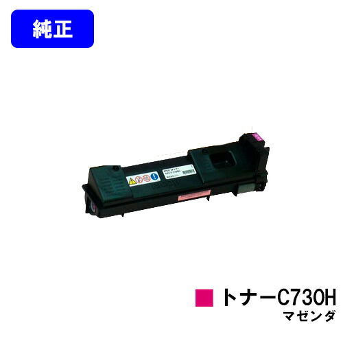リコー IPSiO SPトナー C730H マゼンダ 【純正品】【翌営業日出荷】【送料無料】 【IPSiO SP C731/IPSiO SP C730/IPSiO SP C730L】