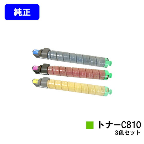 リコー IPSiO SPトナー C810 お買い得カラー３色セット 【純正品】【翌営業日出荷】【送料無料】 【IPSiO SP C810/IPSiO SP C811/IPSiO SP C810-ME】