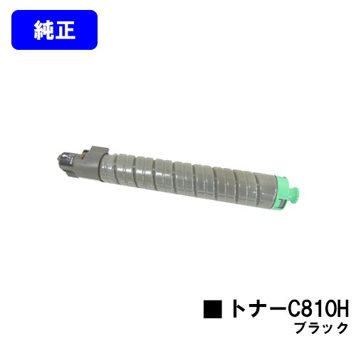 リコー IPSiO SPトナー C810H ブラック 【純正品】【翌営業日出荷】【送料無料】 【IPSiO SP C810/IPSiO SP C811/IPSiO SP C810-ME】