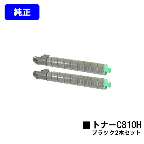 リコー IPSiO SPトナー C810H ブラックお買い得２本セット【純正品】【翌営業日出荷】【送料無料】【IPSiO SP C810/C810M/C811/C811M/C810-ME】｜プリントジョーズ店