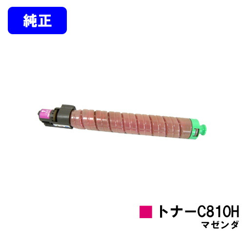 リコー IPSiO SPトナー C810H マゼンダ【純正品】【翌営業日出荷】【送料無料】【IPSiO SP C810/IPSiO SP C811/IPSiO SP C810-ME】
