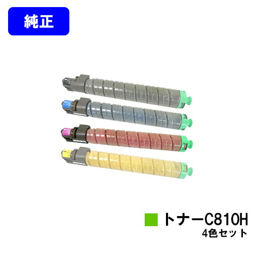 リコー IPSiO SPトナー C810H お買い得４色セット 【純正品】【翌営業日出荷】【送料無料】 【IPSiO SP C810/IPSiO SP C811/IPSiO SP C810-ME】