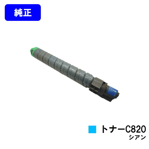 リコー IPSiO SPトナー C820 シアン 【純正品】【翌営業日出荷】【送料無料】 【IPSiO SP C820/IPSiO SP C821】