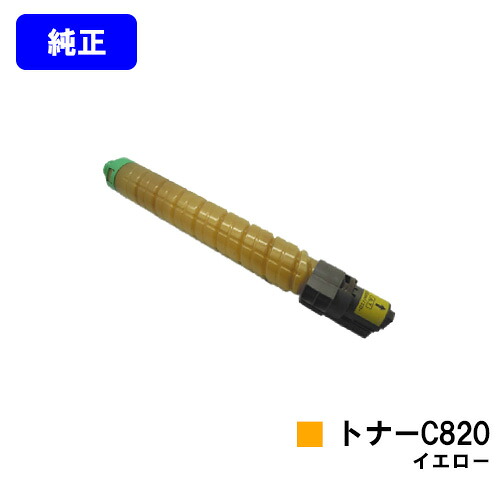 リコー IPSiO SPトナー C820 イエロー【純正品】【翌営業日出荷】【送料無料】【IPSiO SP C820/IPSiO SP C821】|プリントジョーズ店