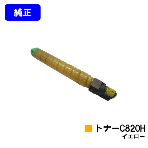 リコー IPSiO SPトナー C820H イエロー 【純正品】【翌営業日出荷】【送料無料】 【IPSiO SP C820/IPSiO SP C821】