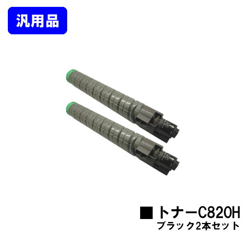 リコー IPSiO SPトナー C820H ブラックお買い得２本セット【汎用品】【翌営業日出荷】【送料無料】【IPSiO SP C820/IPSiO SP C821】｜プリントジョーズ店